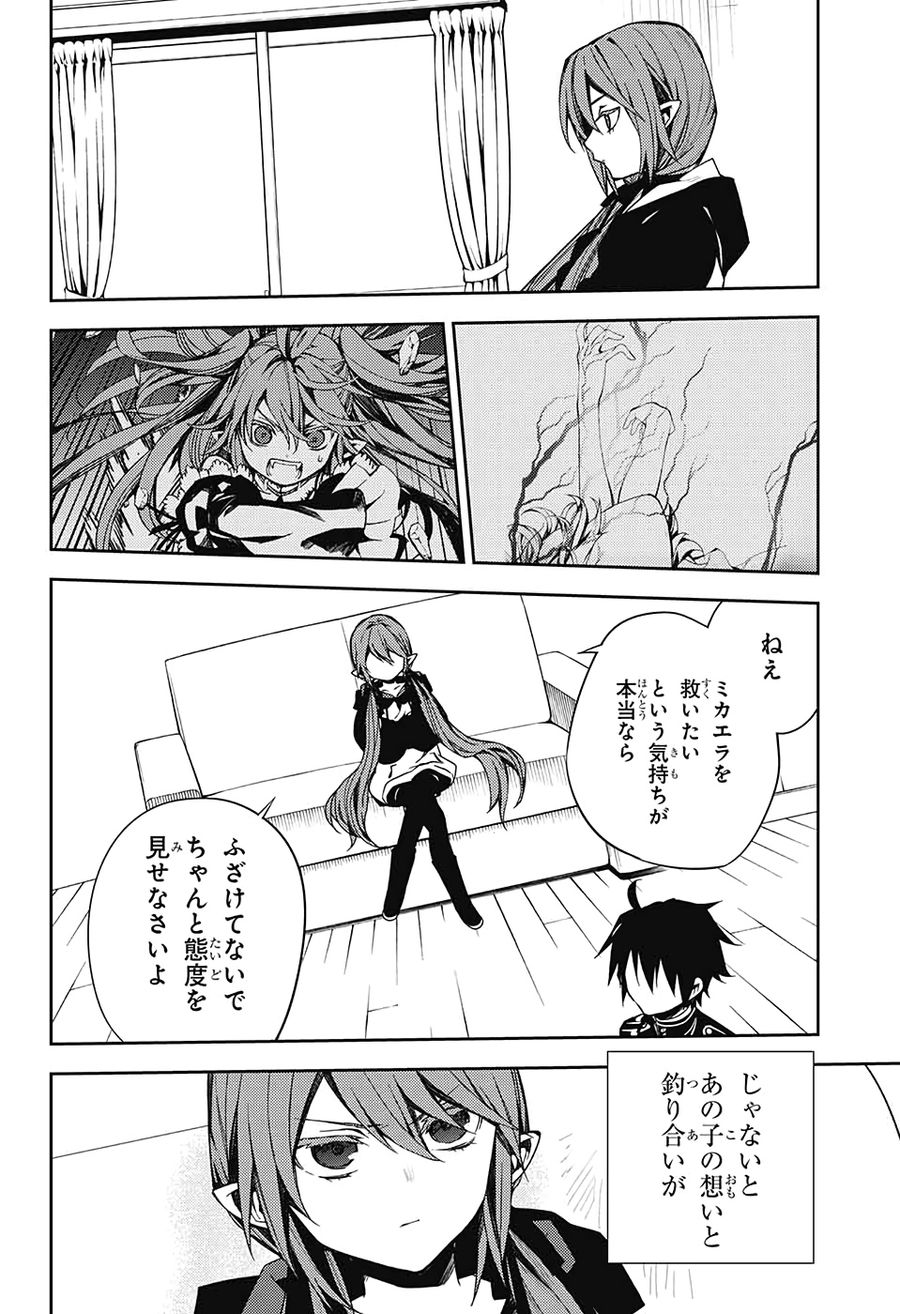 終わりのセラフ 第96話 - Page 32