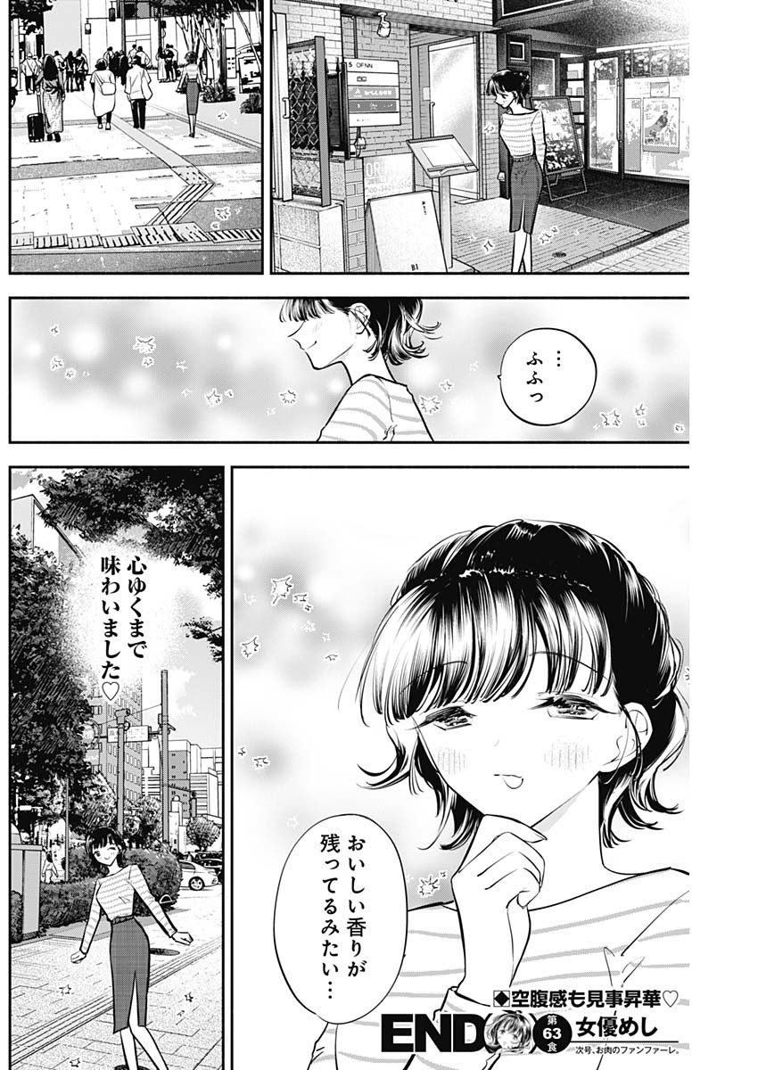 女優めし 第63話 - Page 18