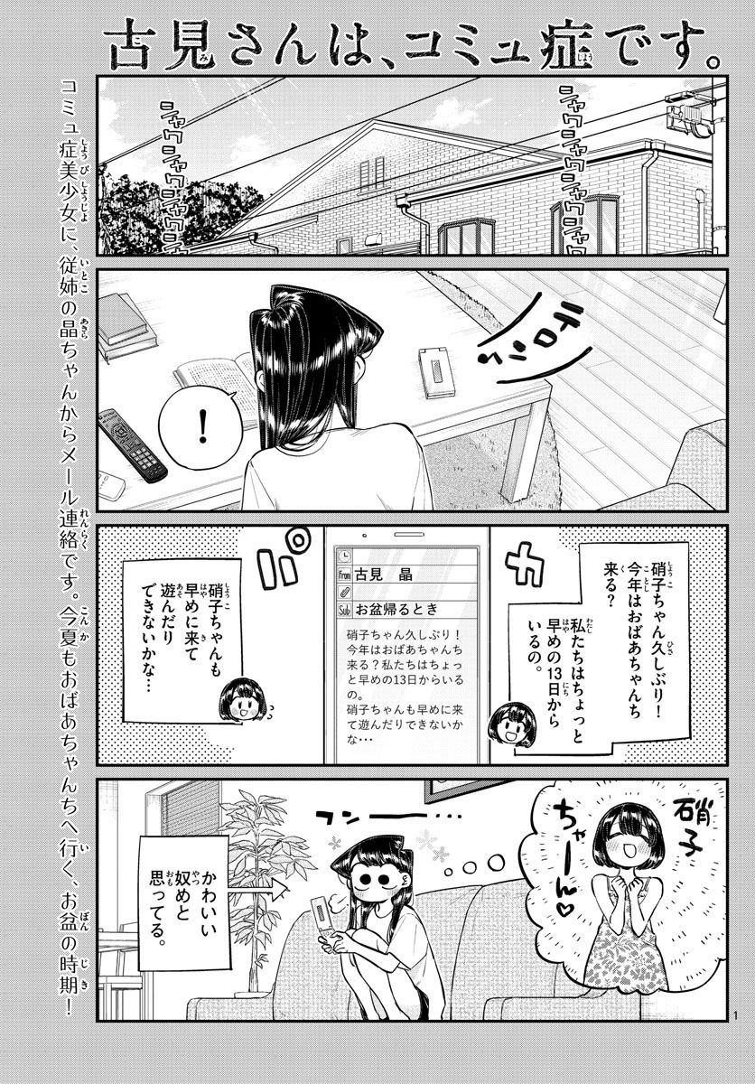 古見さんは、コミュ症です 第183話 - Page 1