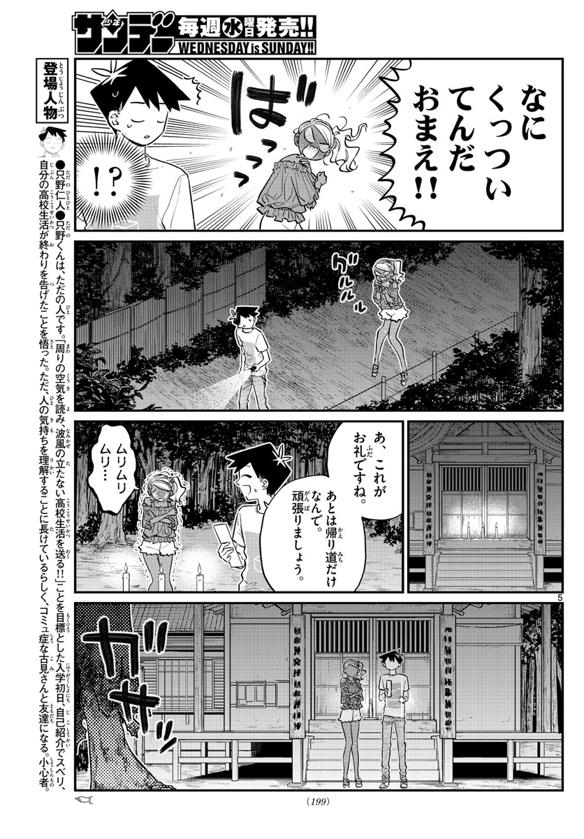 古見さんは、コミュ症です 第181話 - Page 5