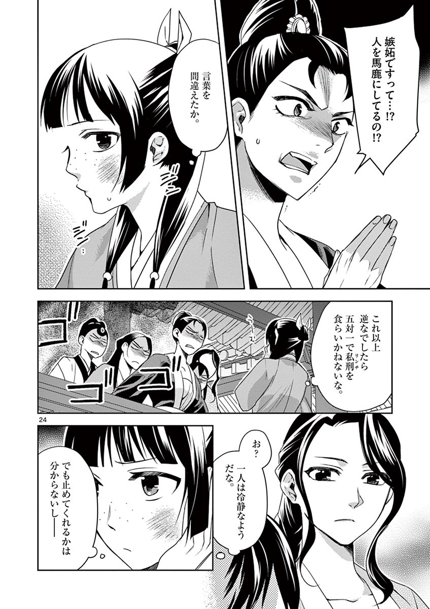薬屋のひとりごと (KURATA Mi 第14話 - Page 24