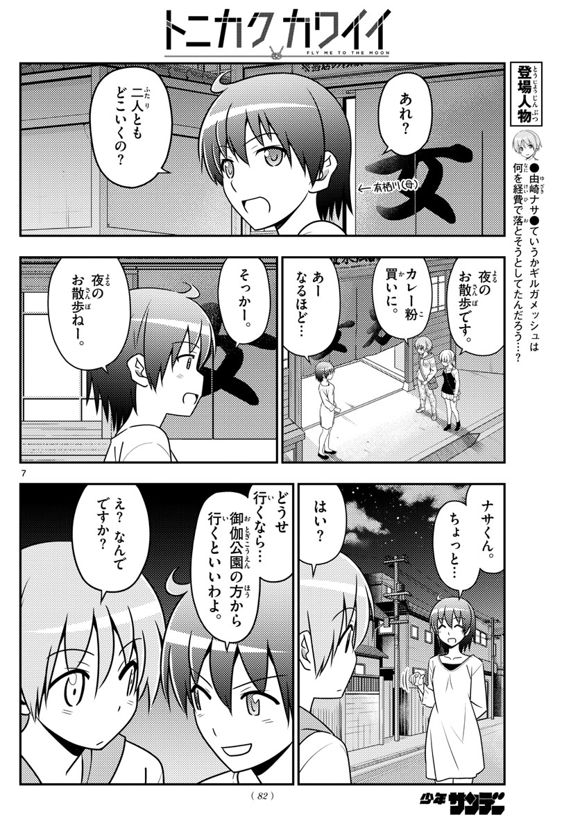 トニカクカワイイ 第40話 - Page 7