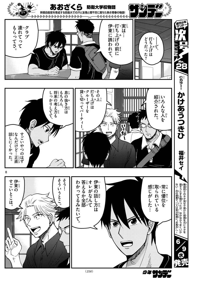 あおざくら防衛大学校物語 第231話 - Page 8