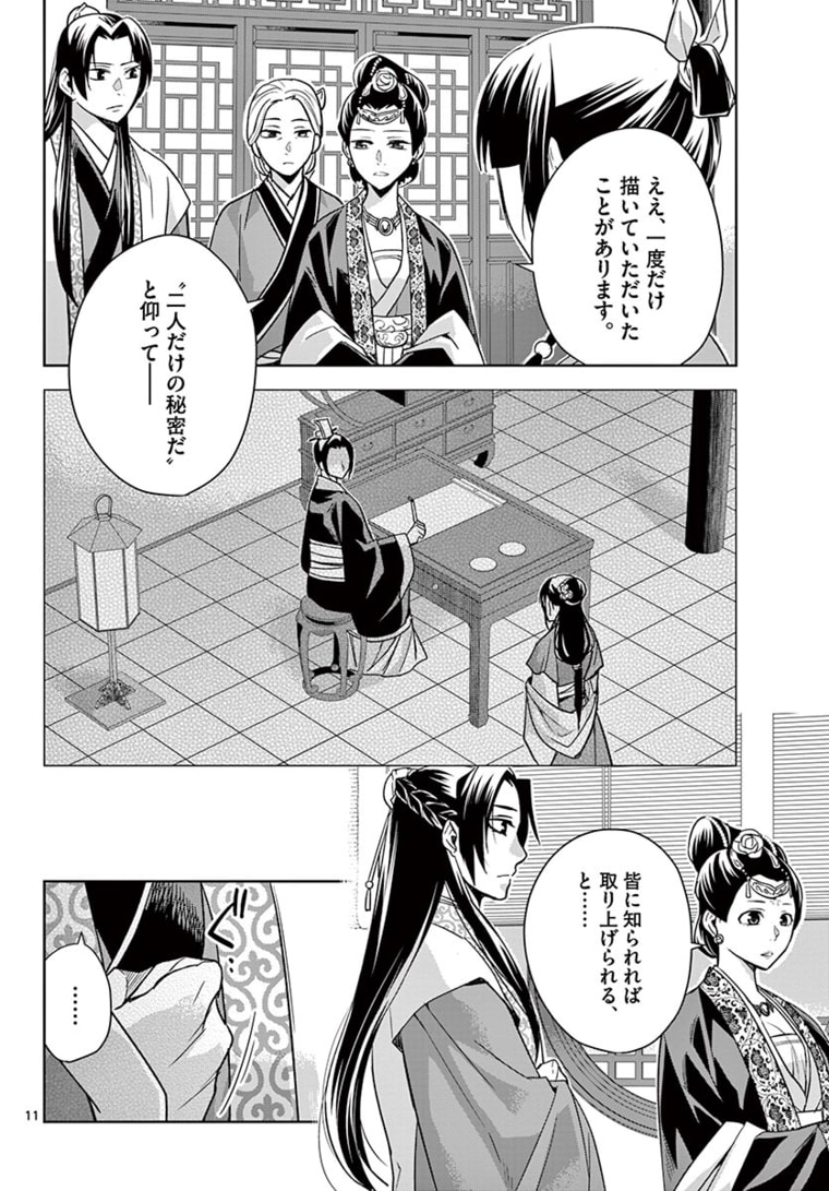 薬屋のひとりごと (KURATA Mi 第46.1話 - Page 11