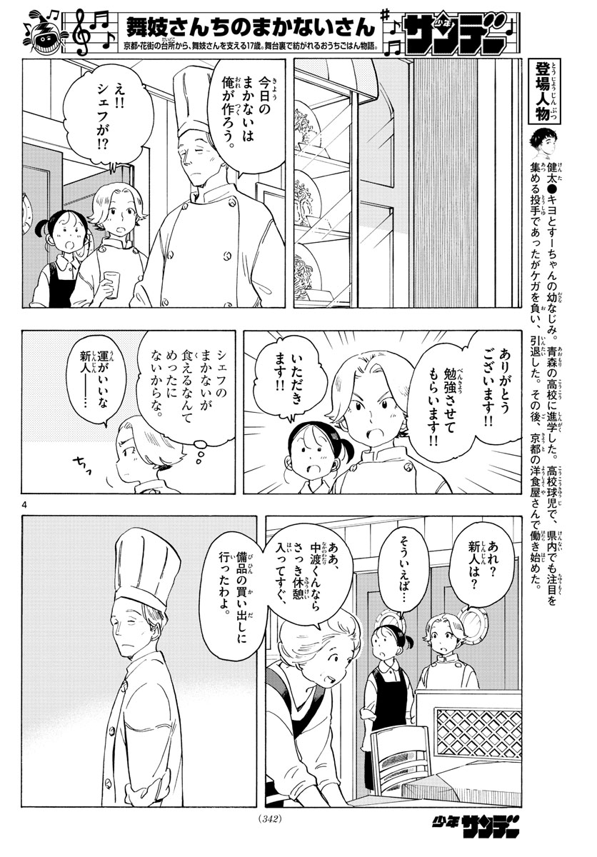 舞妓さんちのまかないさん 第176話 - Page 4