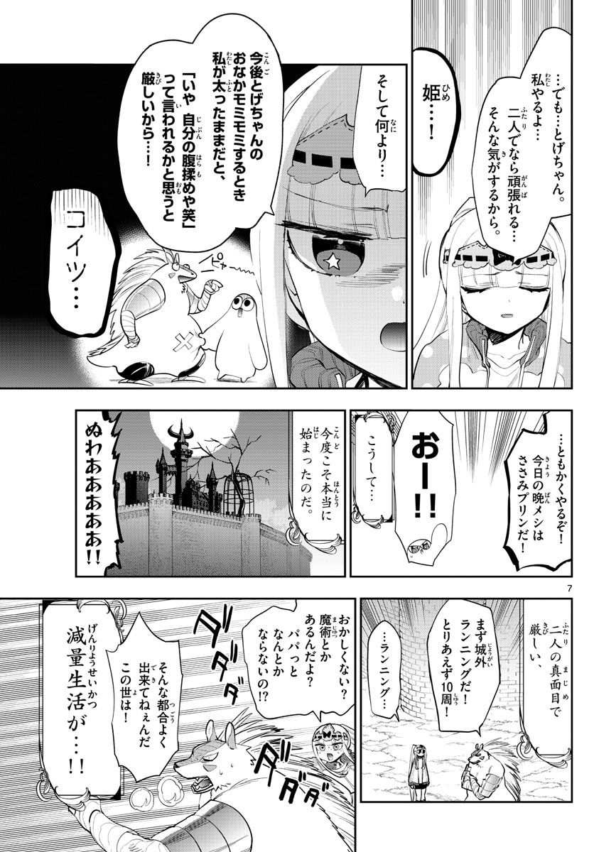 魔王城でおやすみ 第264話 - Page 7