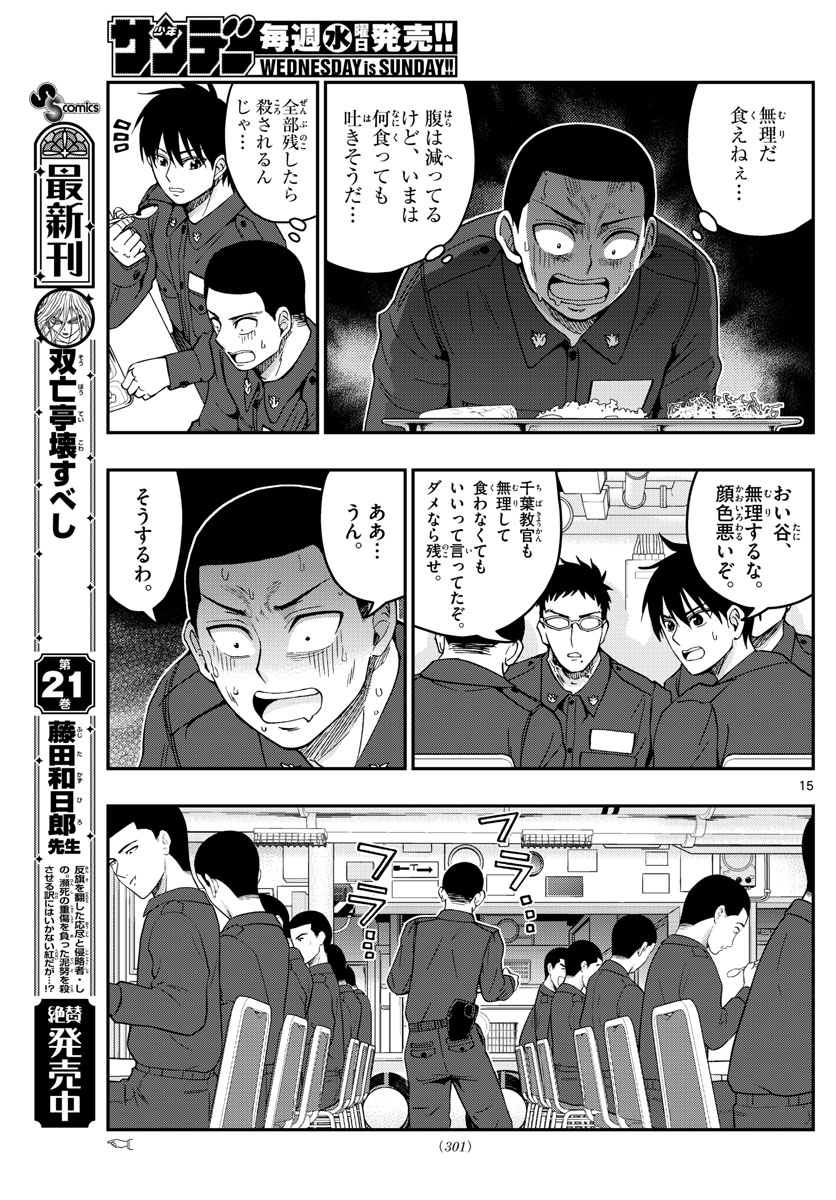 あおざくら防衛大学校物語 第218話 - Page 15