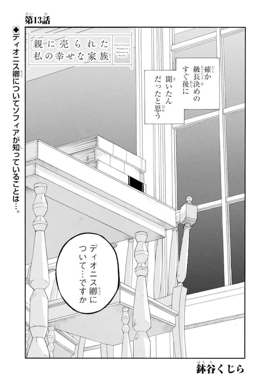 親に売られた私の幸せな家族 第13.1話 - Page 1