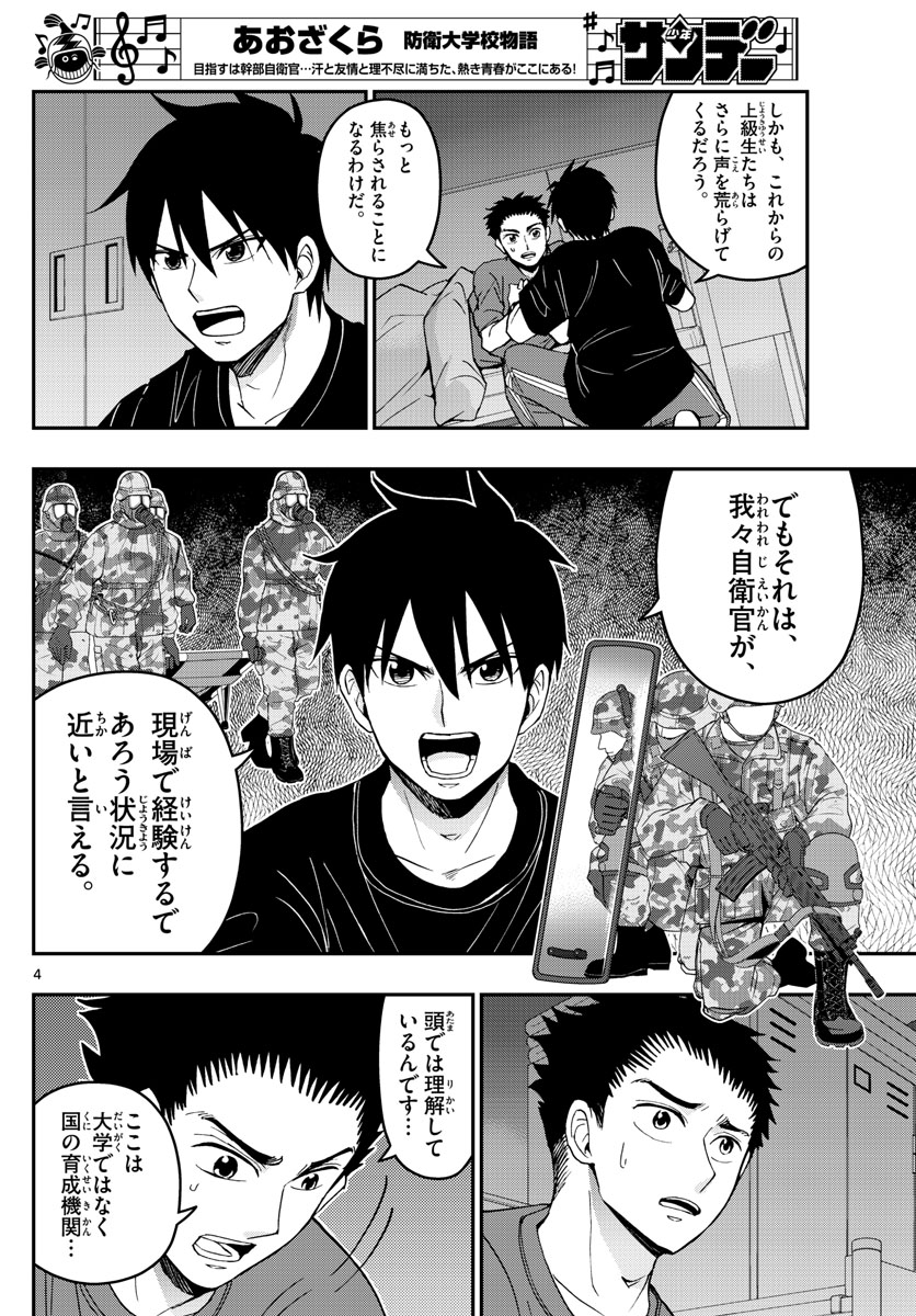 あおざくら防衛大学校物語 第167話 - Page 4