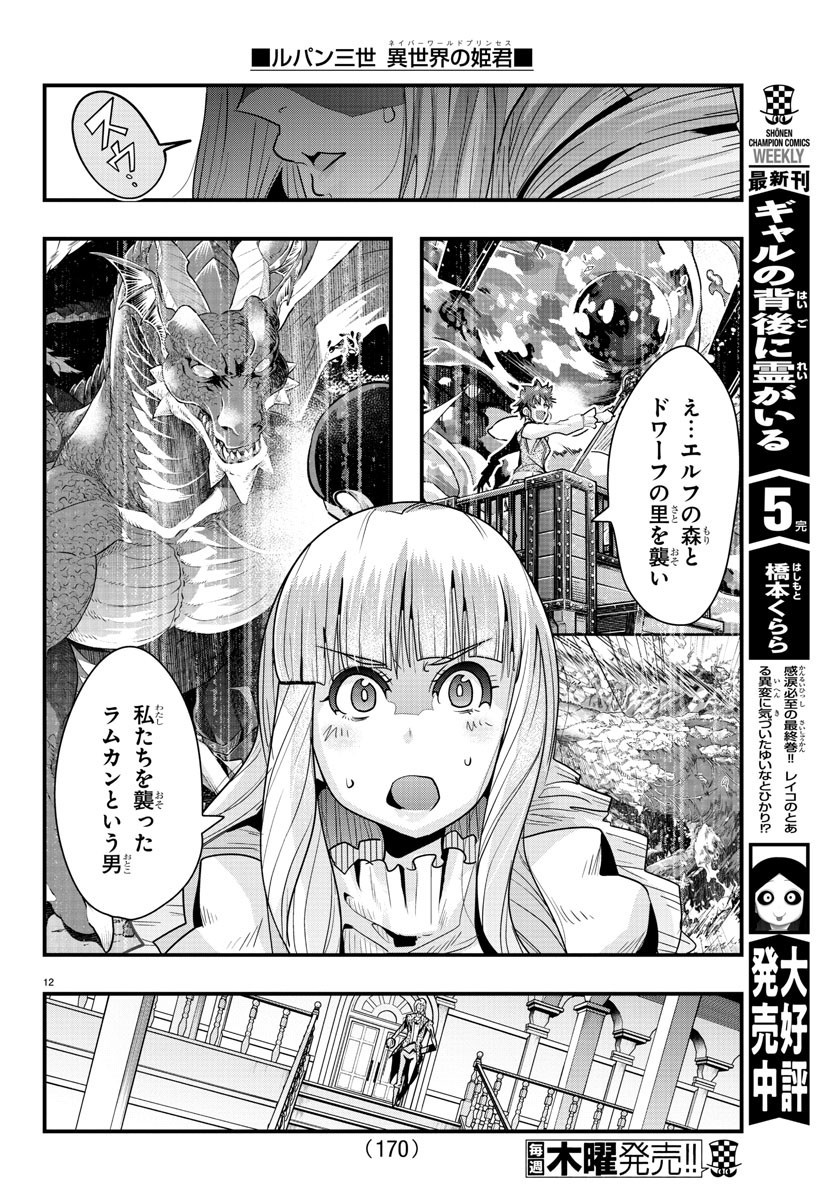 ルパン三世 異世界の姫君 ネイバーワールドプリンセス 第38話 - Page 12