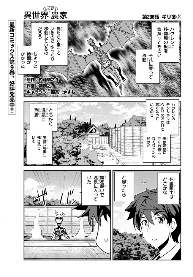 異世界のんびり農家 第206話 - Page 1