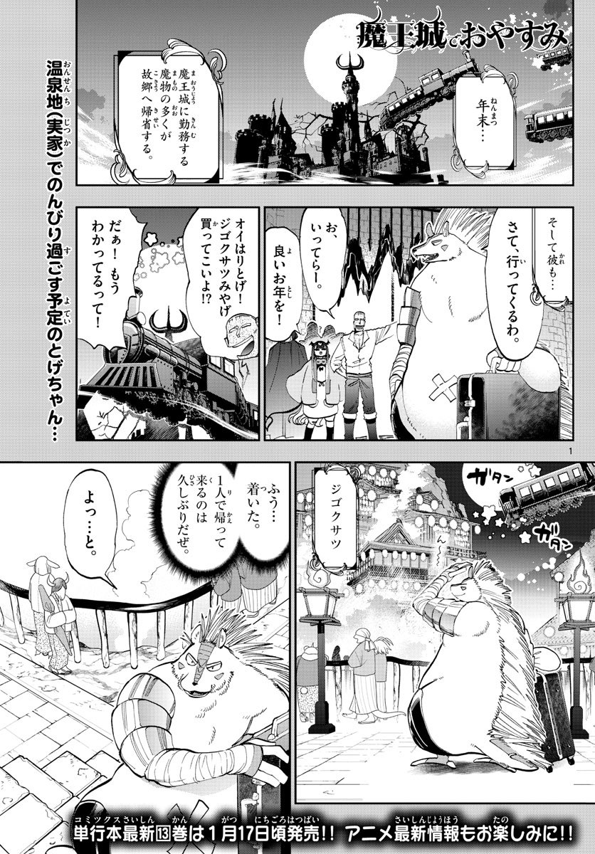 魔王城でおやすみ 第178話 - Page 1