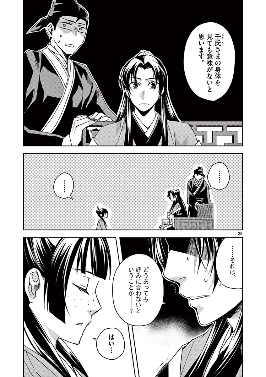 薬屋のひとりごと (KURATA Mi 第26話 - Page 25