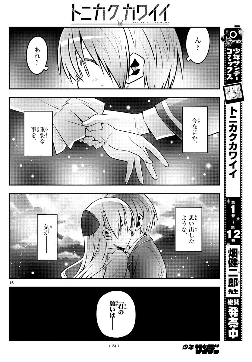 トニカクカワイイ 第127話 - Page 16