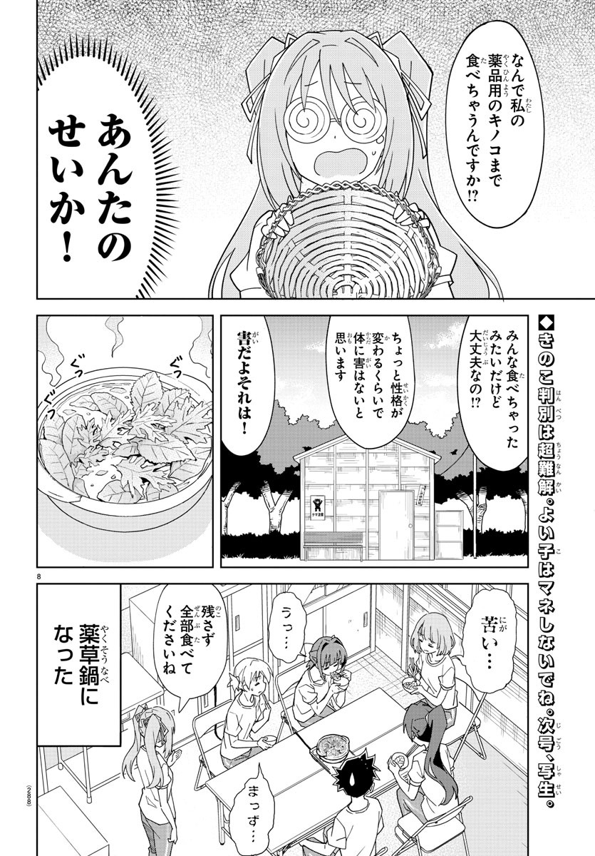 あつまれ！ふしぎ研究部 第197話 - Page 8