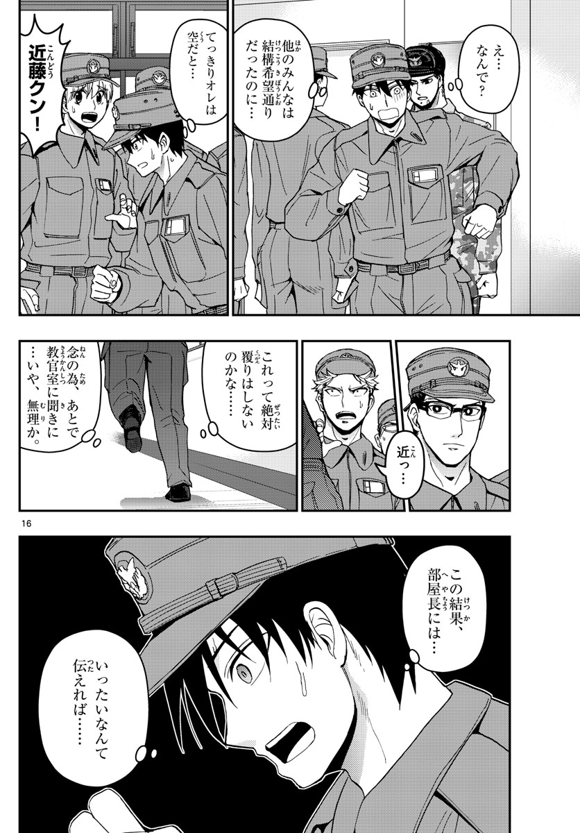 あおざくら防衛大学校物語 第146話 - Page 16