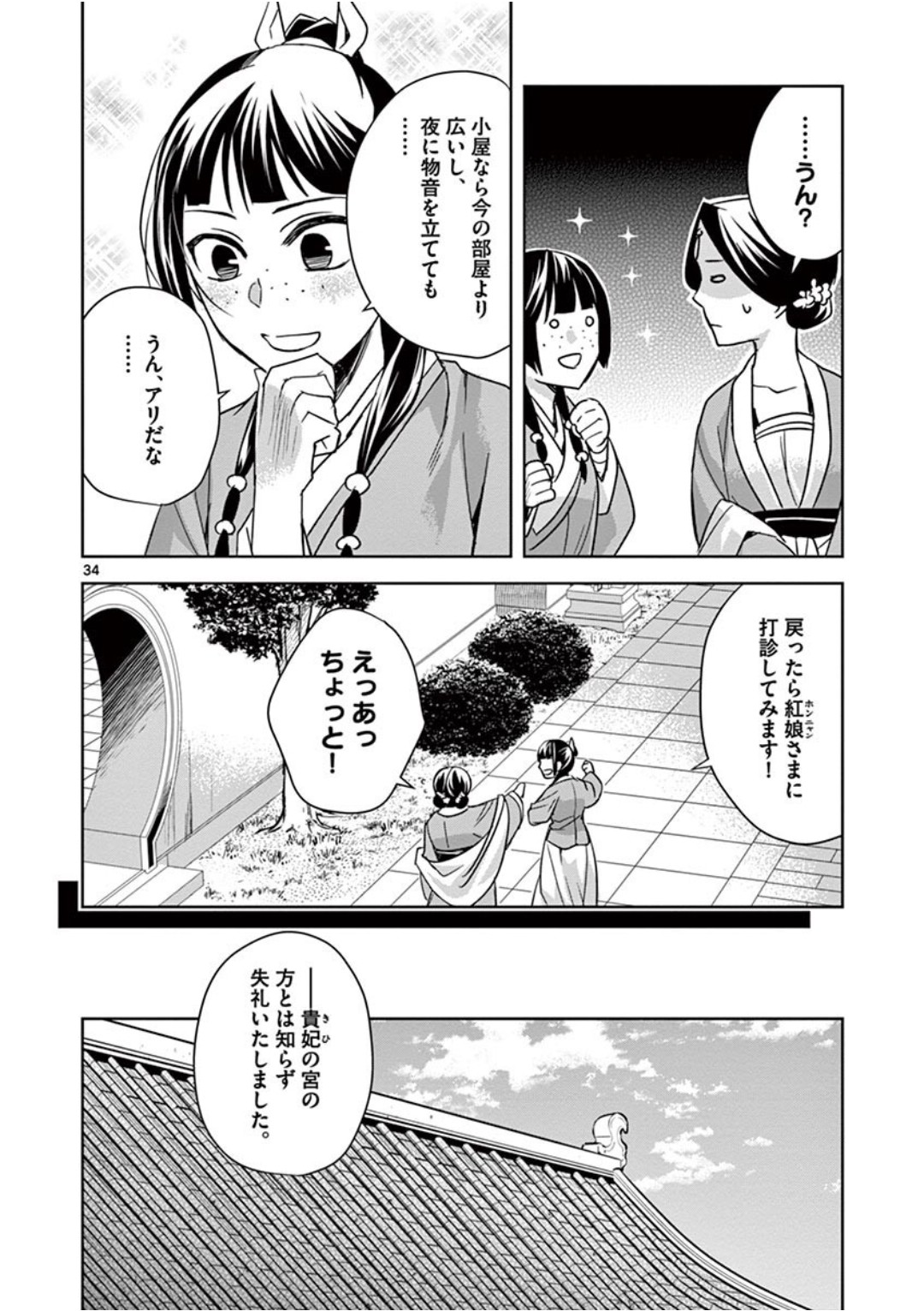 薬屋のひとりごと (KURATA Mi 第39話 - Page 34