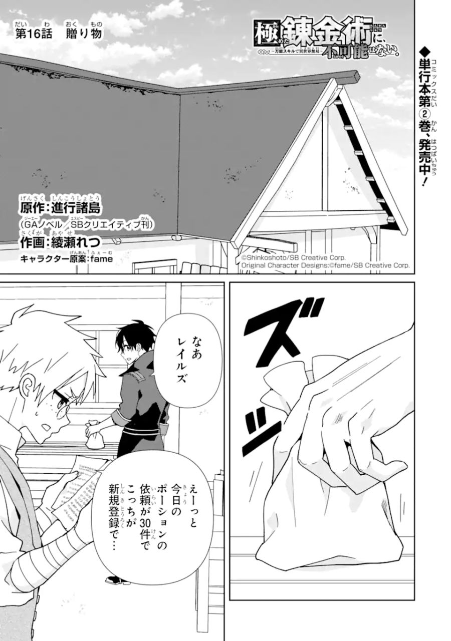 極めた錬金術に、不可能はない。　～万能スキルで異世界無双～ 第16.1話 - Page 1