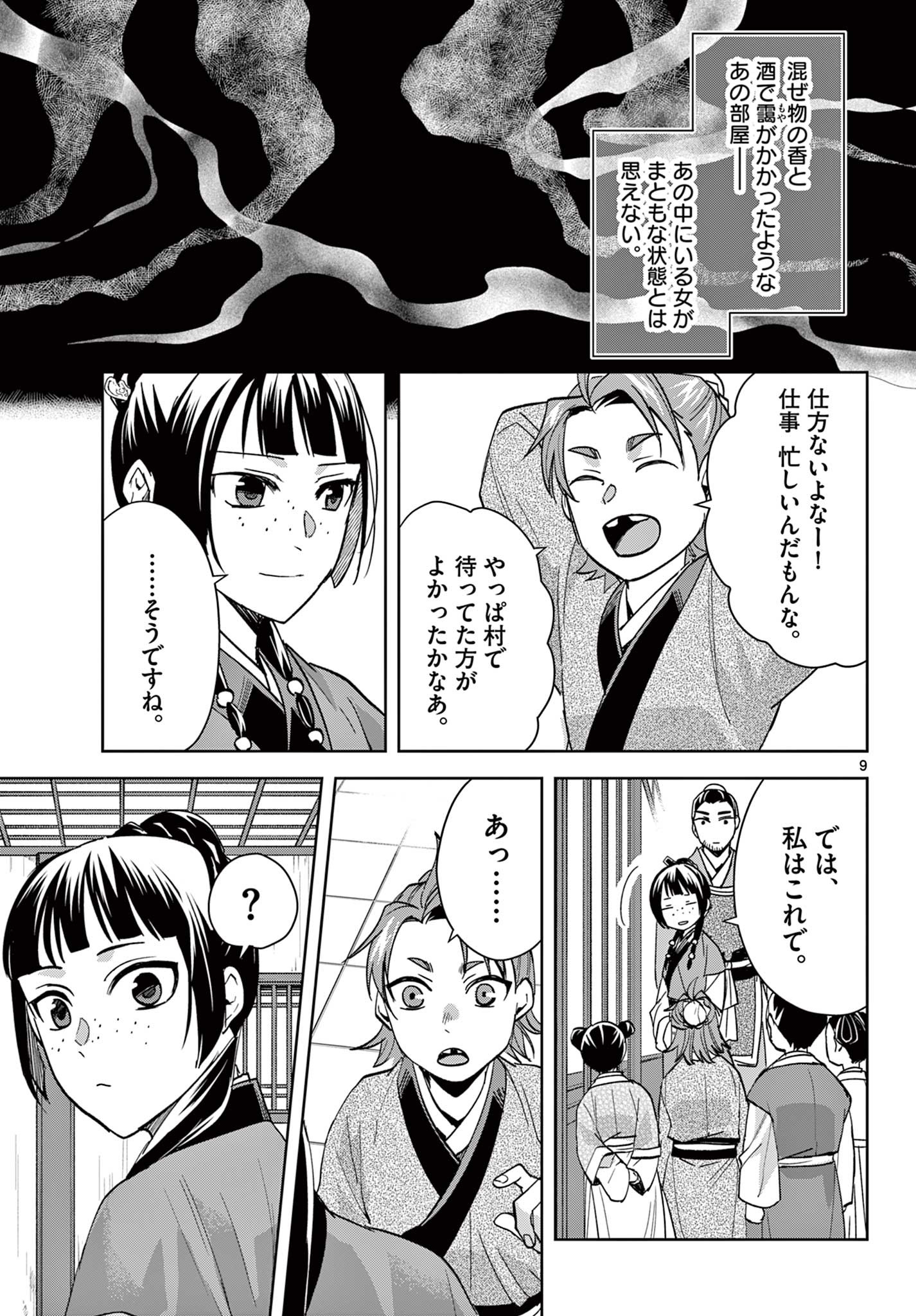 薬屋のひとりごと (KURATA Mi 第70.1話 - Page 9