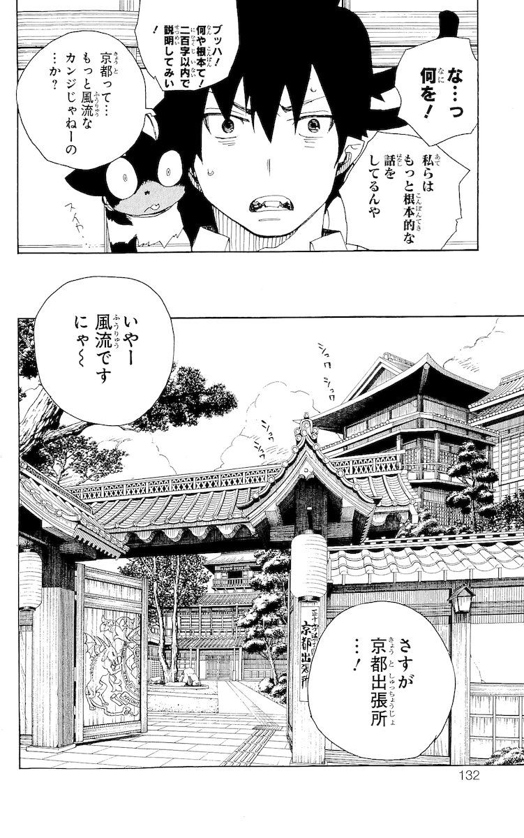 青の祓魔師 第18話 - Page 32