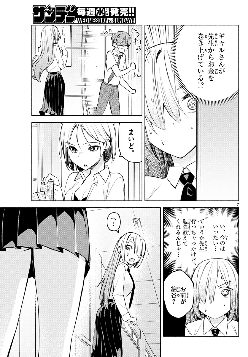 君と悪いことがしたい 第23話 - Page 7