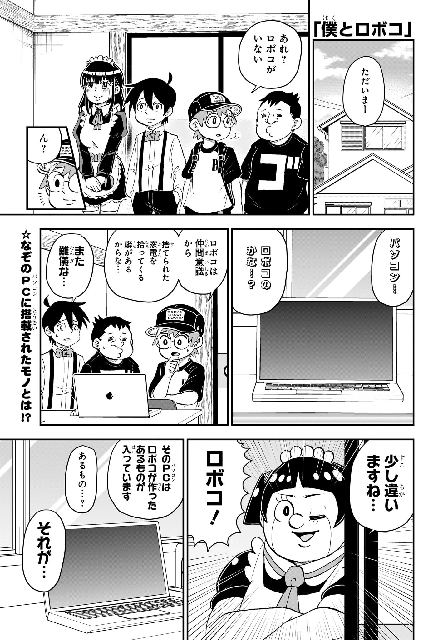 僕とロボコ 第146話 - Page 1