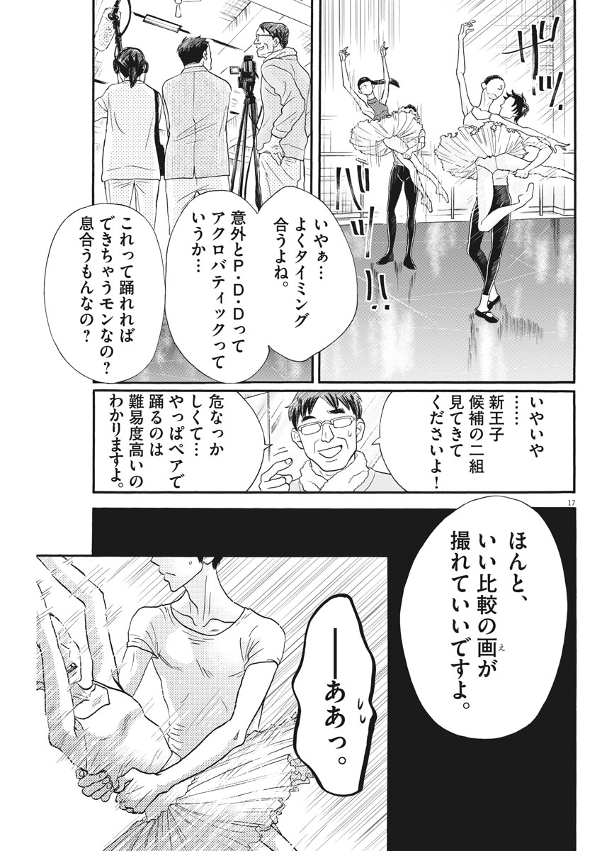 ダンス・ダンス・ダンスール 第104話 - Page 17