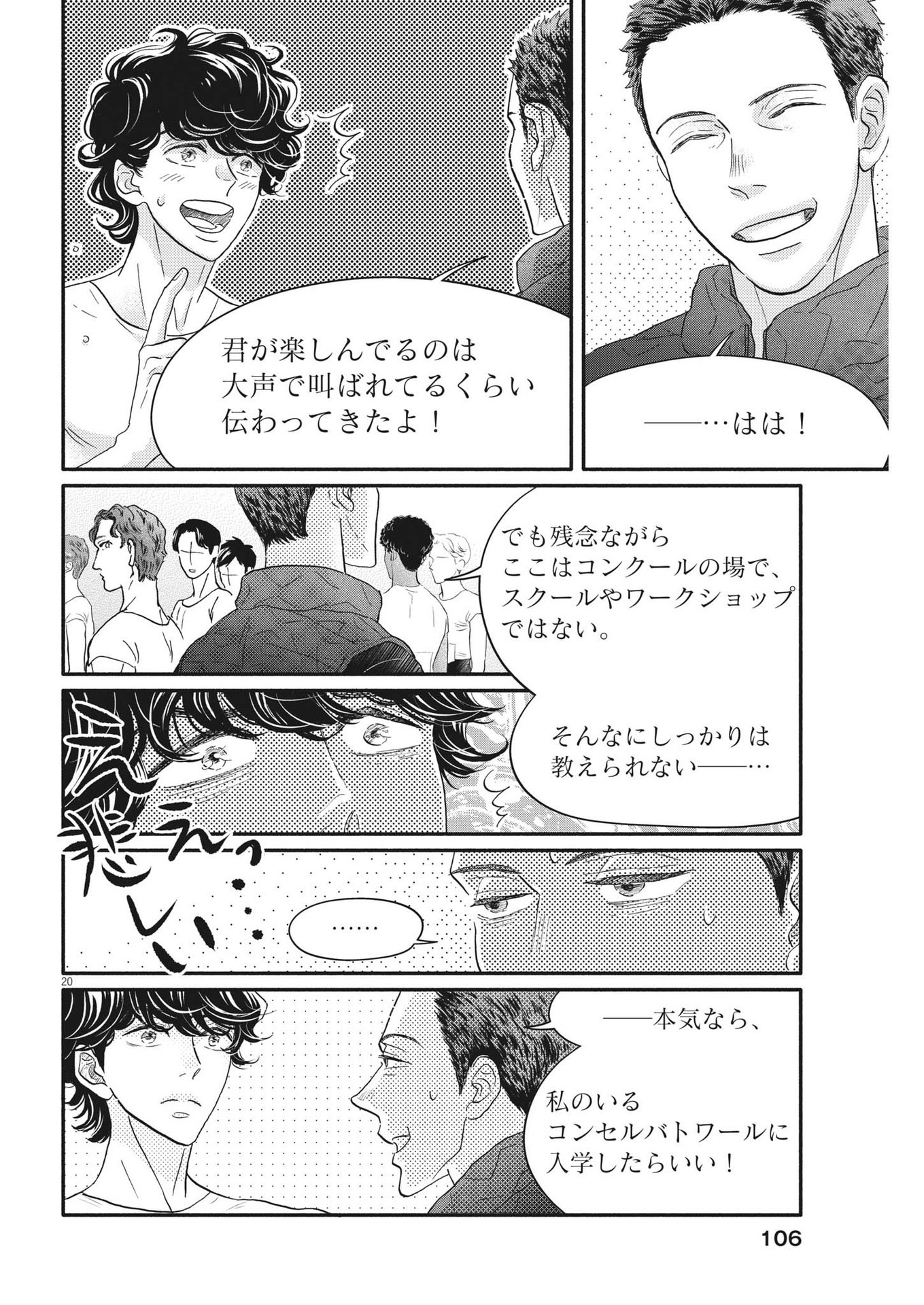 ダンス・ダンス・ダンスール 第235話 - Page 20