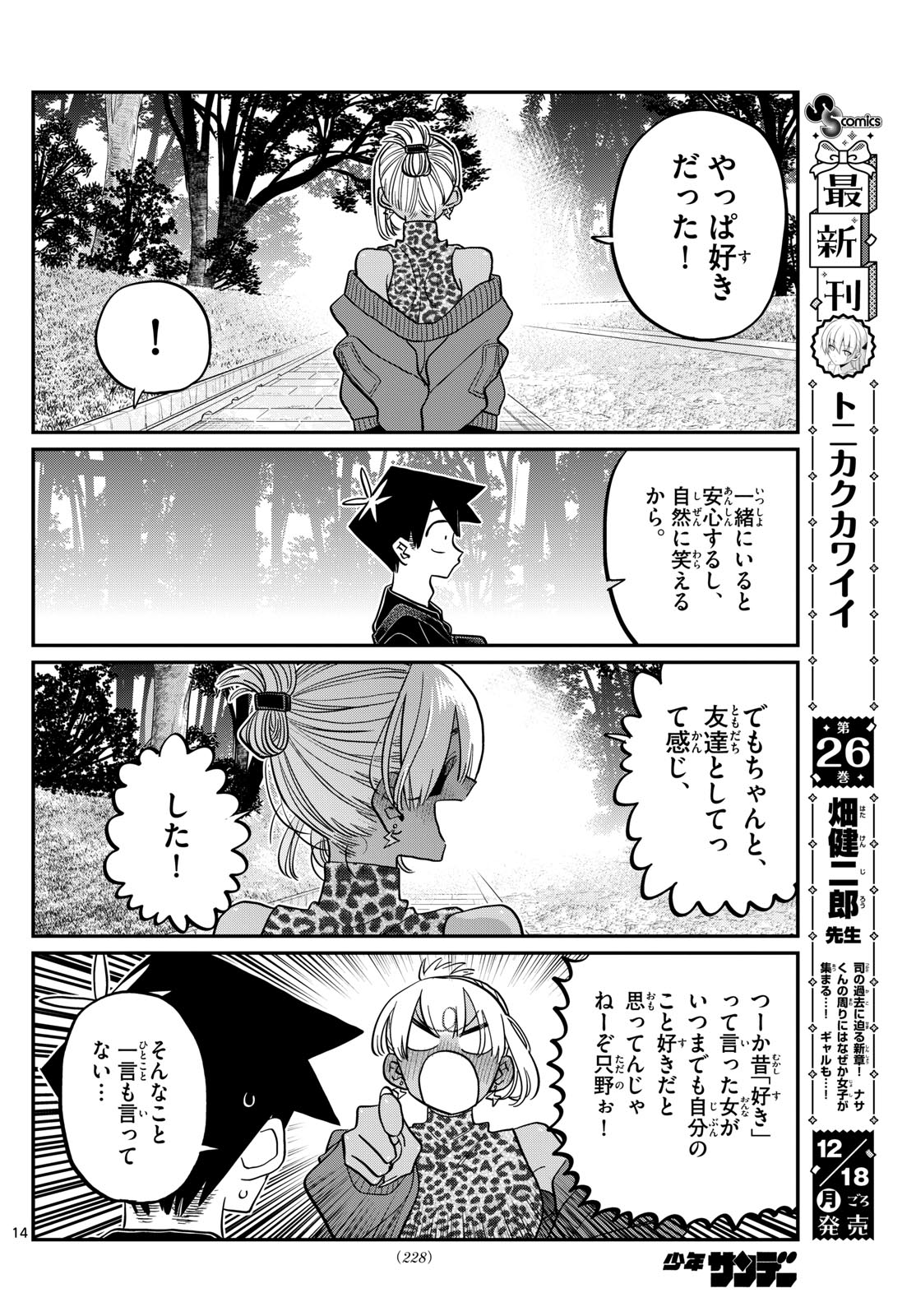 古見さんは、コミュ症です 第433話 - Page 14