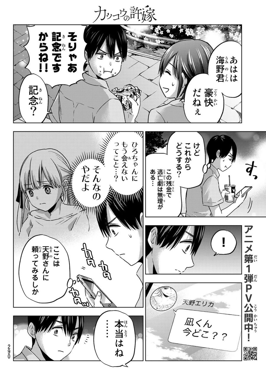 カッコウの許嫁 第64話 - Page 6