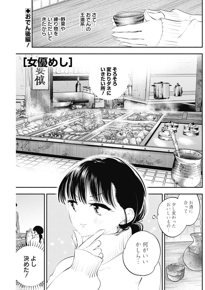 女優めし 第21話 - Page 1