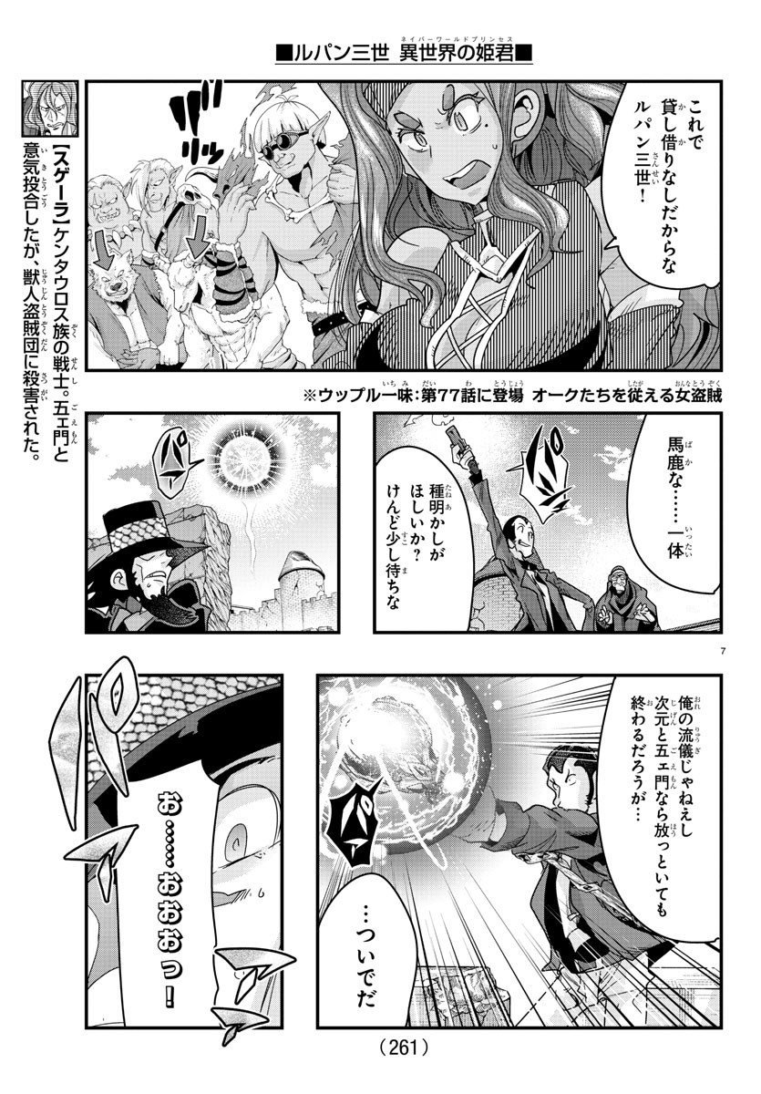 ルパン三世 異世界の姫君 ネイバーワールドプリンセス 第86話 - Page 7