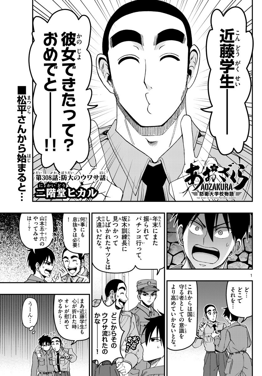 あおざくら防衛大学校物語 第308話 - Page 1