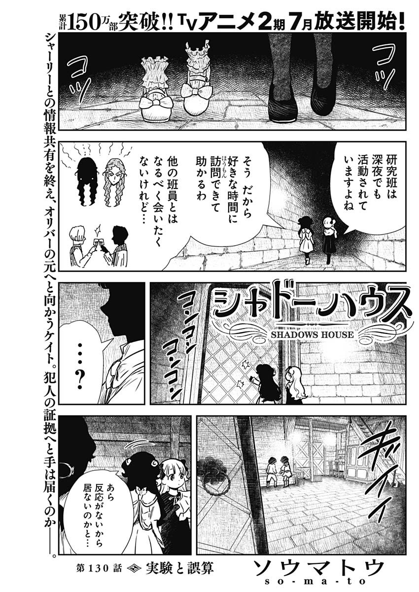 シャドーハウス 第130話 - Page 1