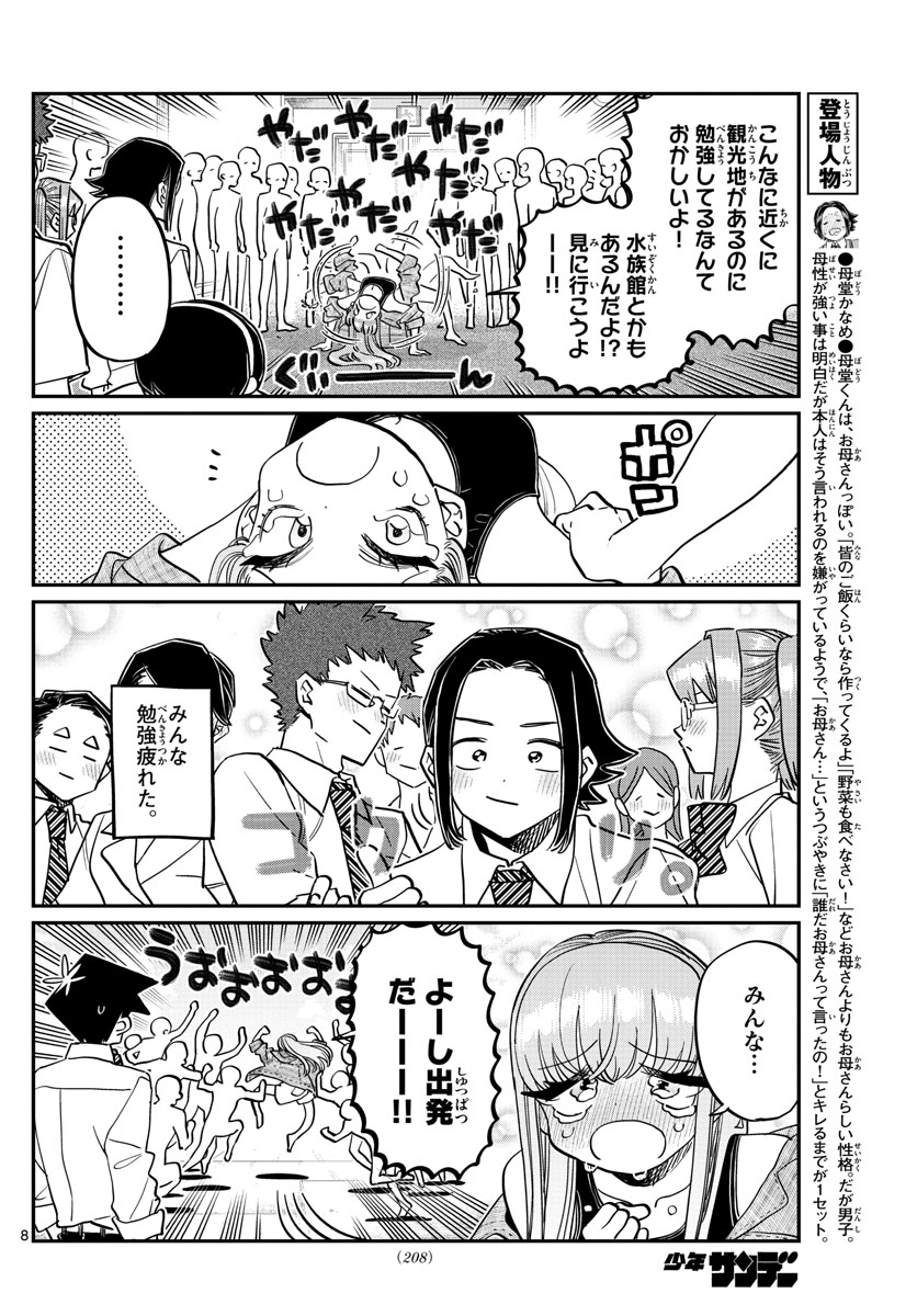 古見さんは、コミュ症です 第384話 - Page 8