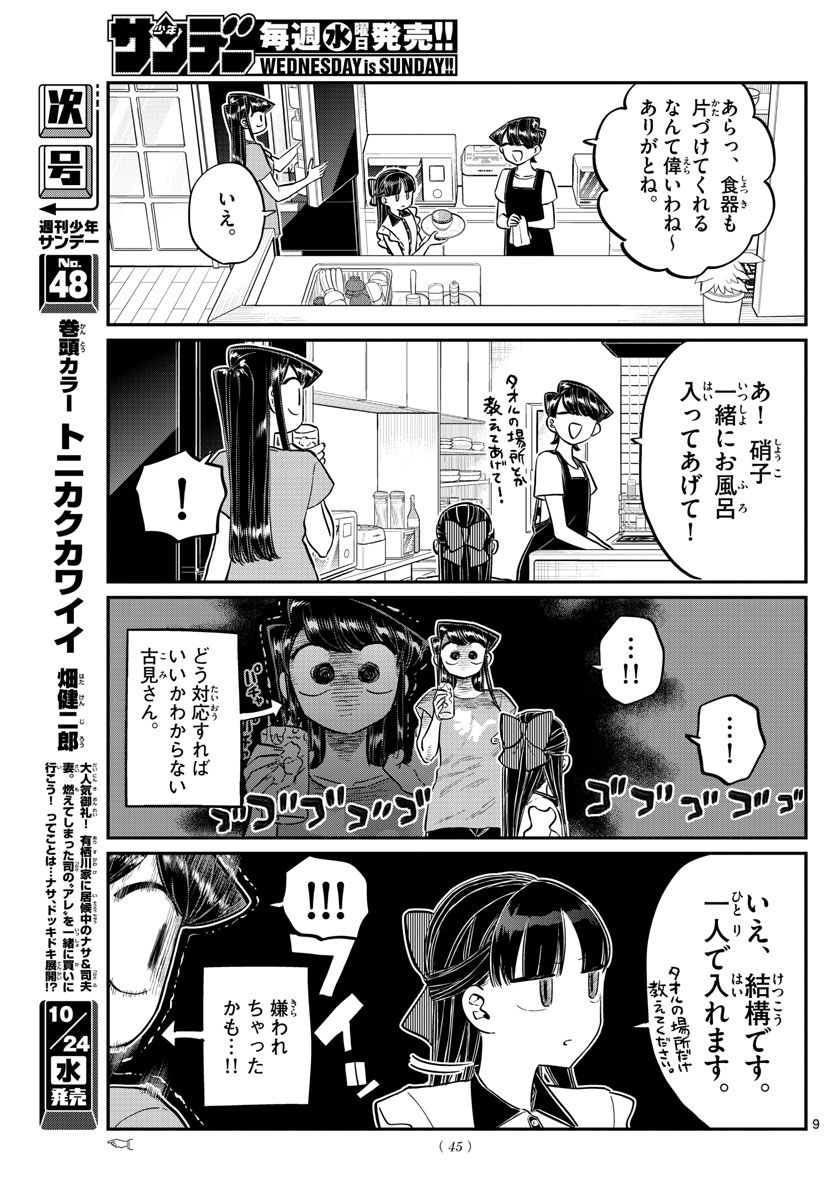 古見さんは、コミュ症です 第168話 - Page 9