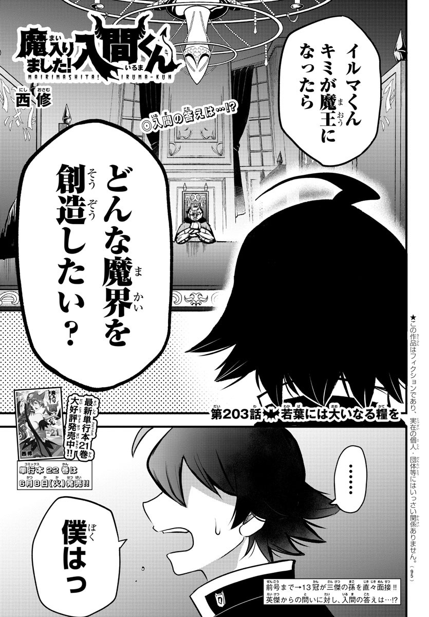 魔入りました！入間くん 第203話 - Page 1