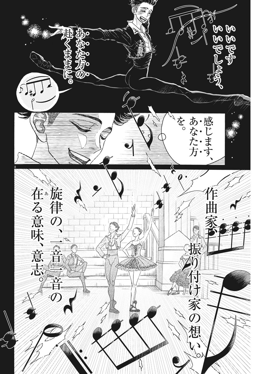 ダンス・ダンス・ダンスール 第98話 - Page 8