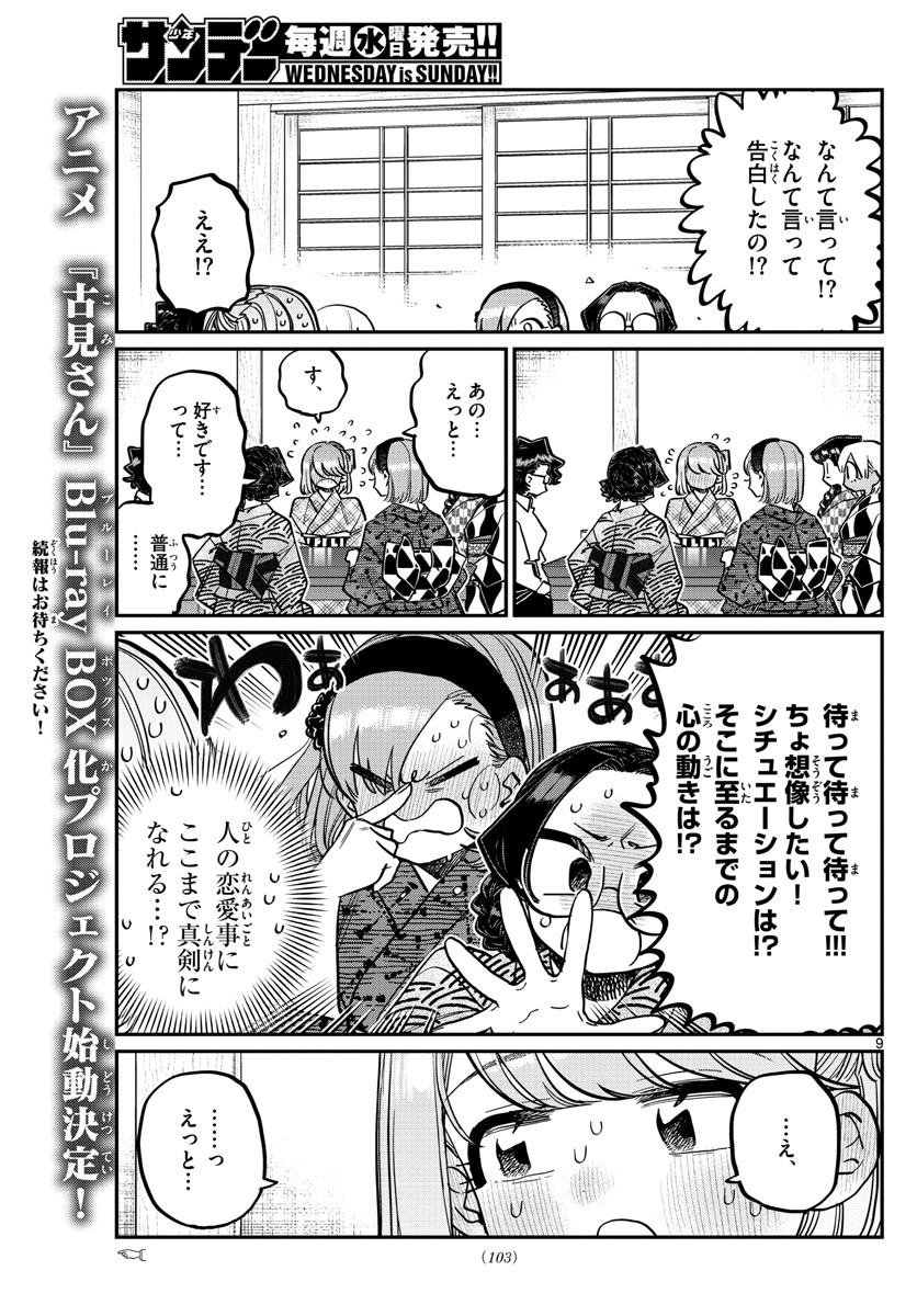 古見さんは、コミュ症です 第361話 - Page 9