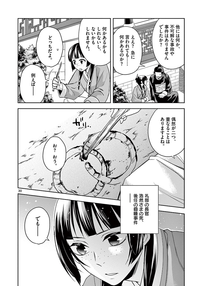 薬屋のひとりごと (KURATA Mi 第22話 - Page 30