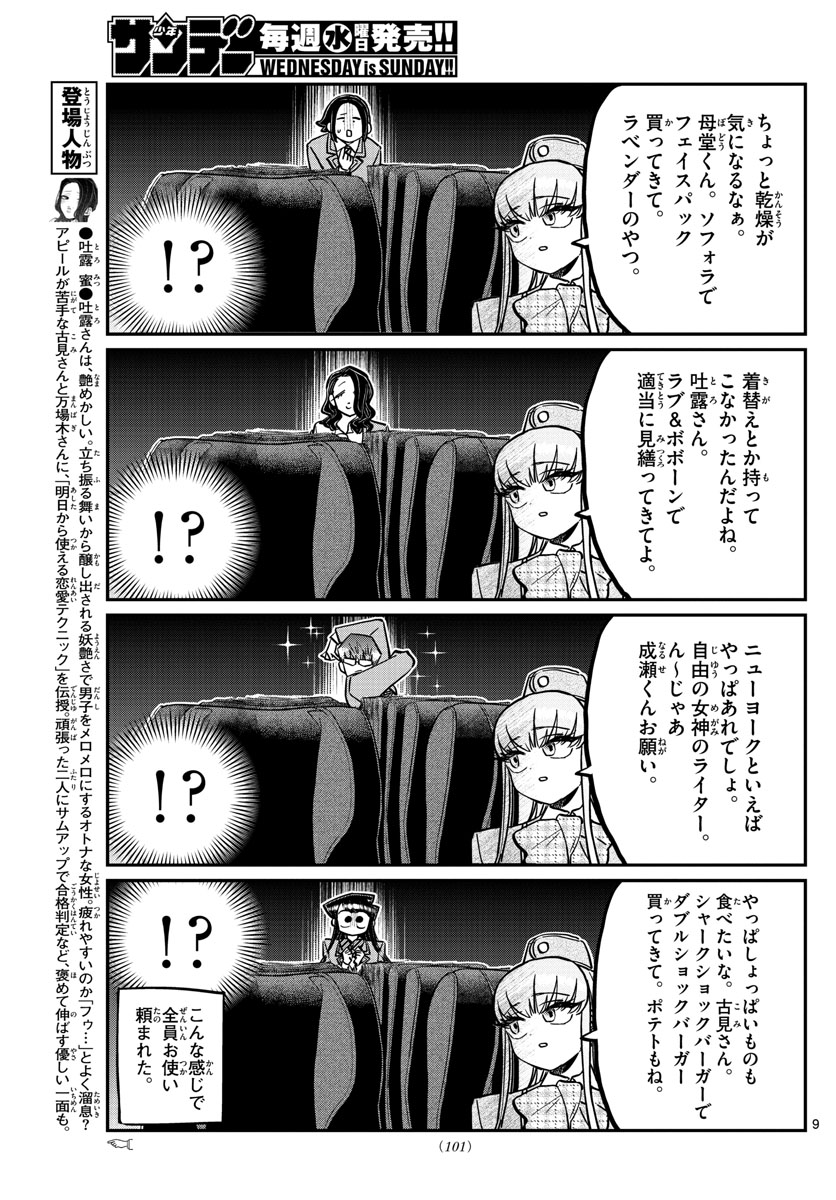 古見さんは、コミュ症です 第279話 - Page 9