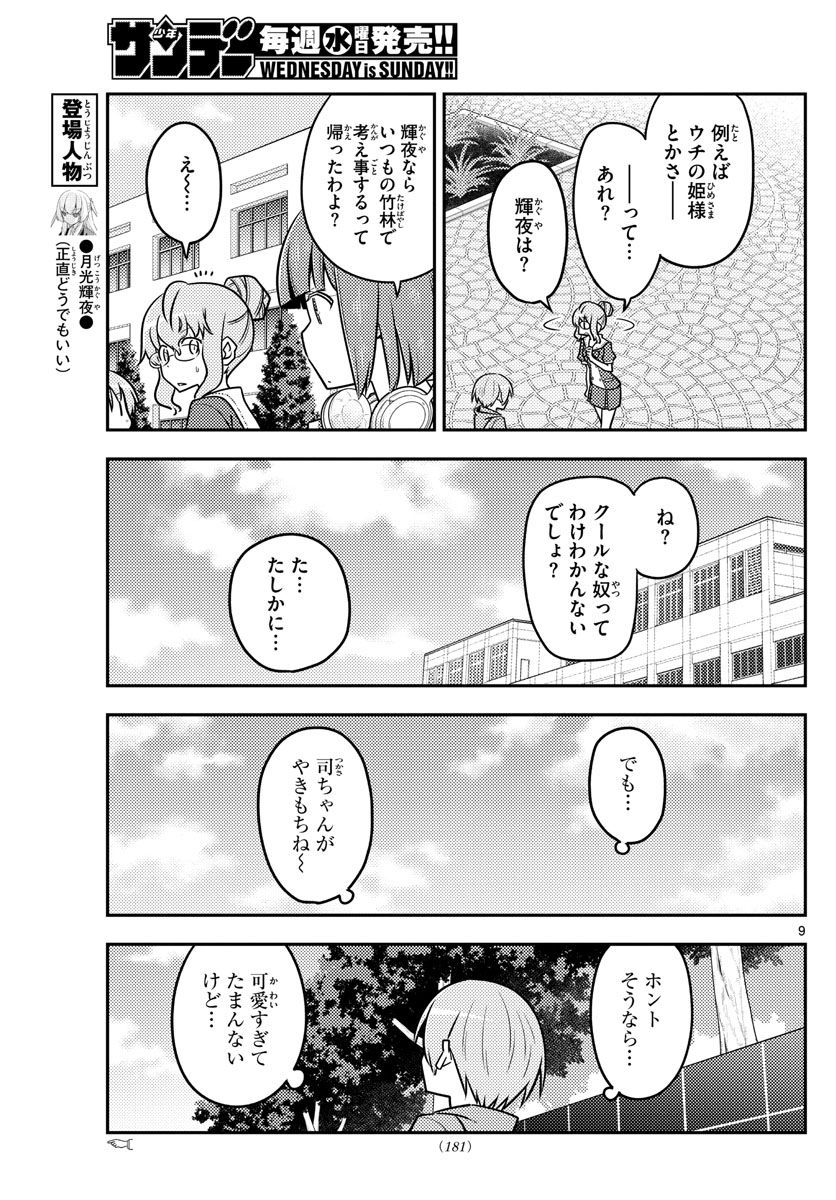 トニカクカワイイ 第118話 - Page 9