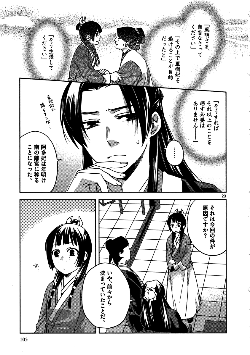 薬屋のひとりごと～猫猫の後宮謎解き手帳～ The Apothecarys Monologue (KURATA Minoji) 第12話 - Page 23