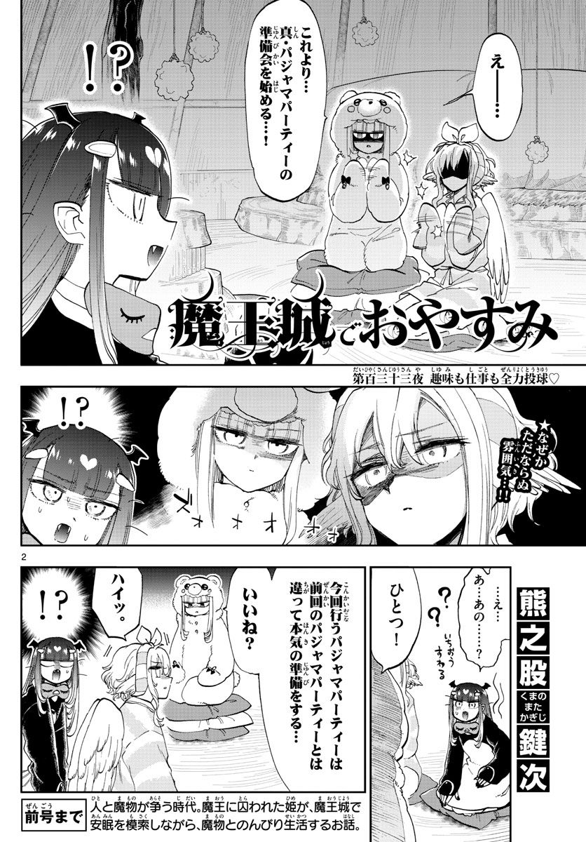 魔王城でおやすみ 第133話 - Page 2