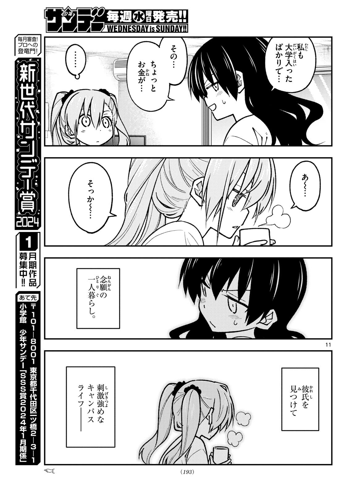 トニカクカワイイ 第257話 - Page 11