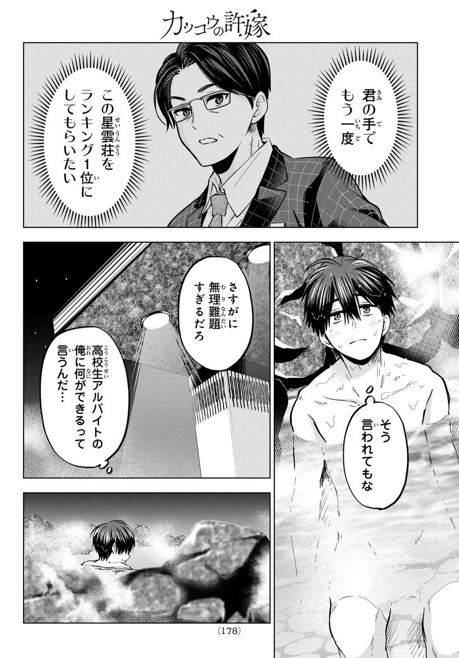 カッコウの許嫁 第189話 - Page 14