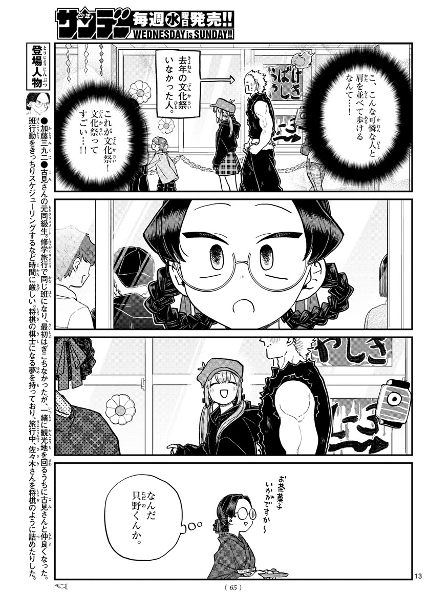 古見さんは、コミュ症です 第224話 - Page 13