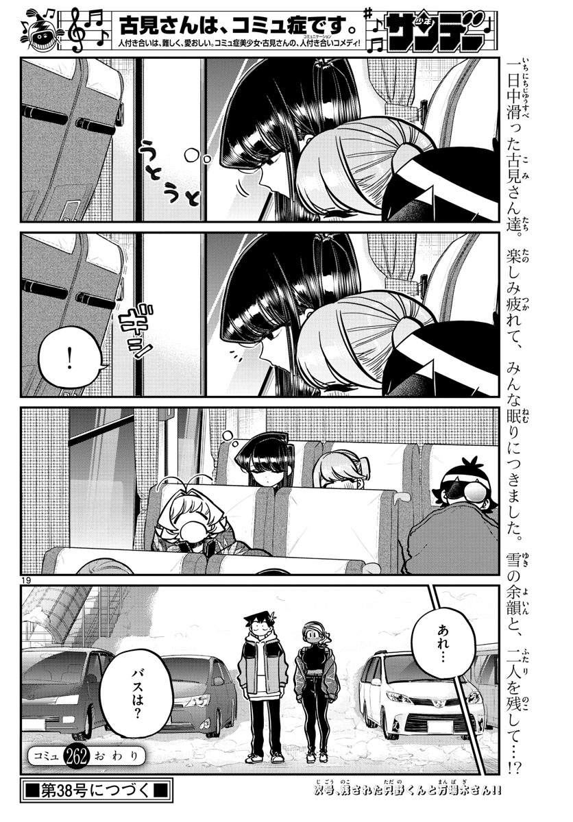 古見さんは、コミュ症です 第262話 - Page 19