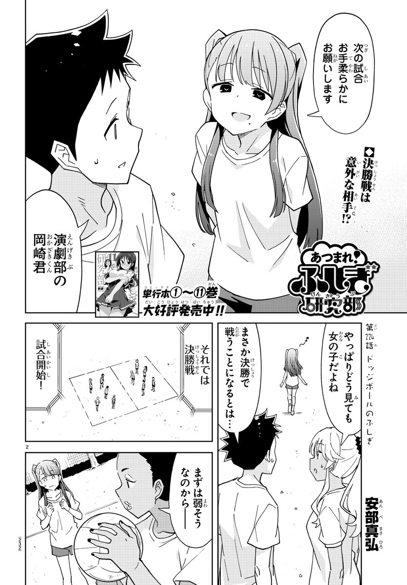 あつまれ！ふしぎ研究部 第224話 - Page 2