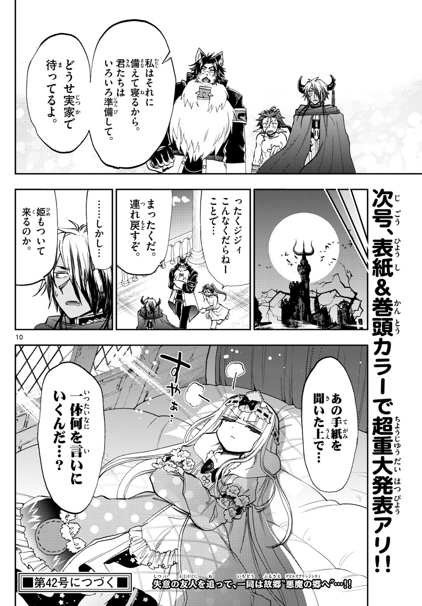 魔王城でおやすみ 第164話 - Page 10